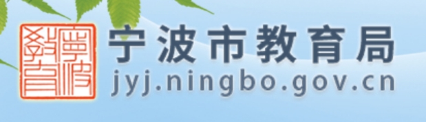 宁波教育局Logo